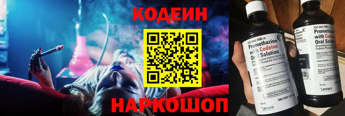 Кодеин Purple Drank  Вход с VPN  Жигулёвск  Кодеин напиток Lean (лин) 