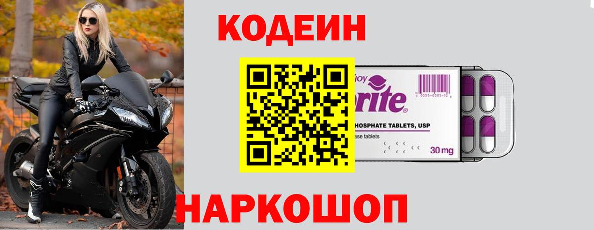 Codein напиток Lean (лин) Жигулёвск